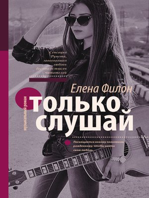cover image of Только слушай